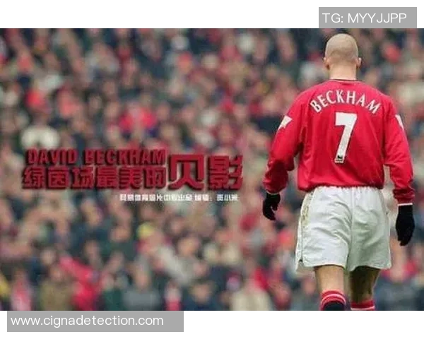 小贝传奇：从绿茵场到时尚舞台的全球足球偶像之路