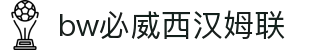 中国·必威(bw·西汉姆联)官网-WestHamUnit
